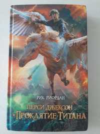 Книга "Перси Джексон и Проклятие Титана"