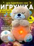 Дышащая плюшевая игрушка