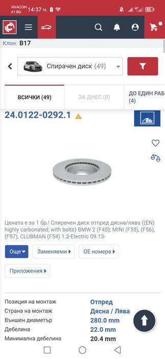 Предни спирачни дискове бмв 2 f45,мини f55, f56 / bmw f45 mini f55 f56