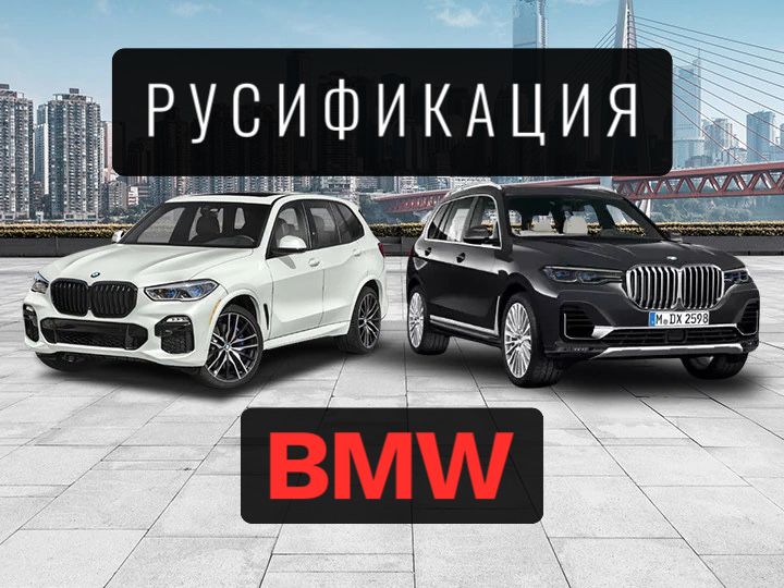 Русификация BMW Алматы