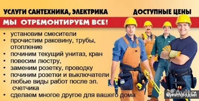 Электрик и сантехник
