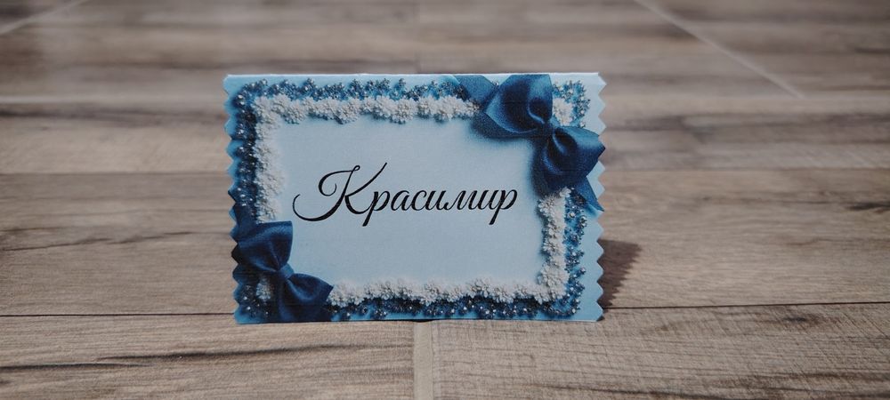 Табелки с имена за маса