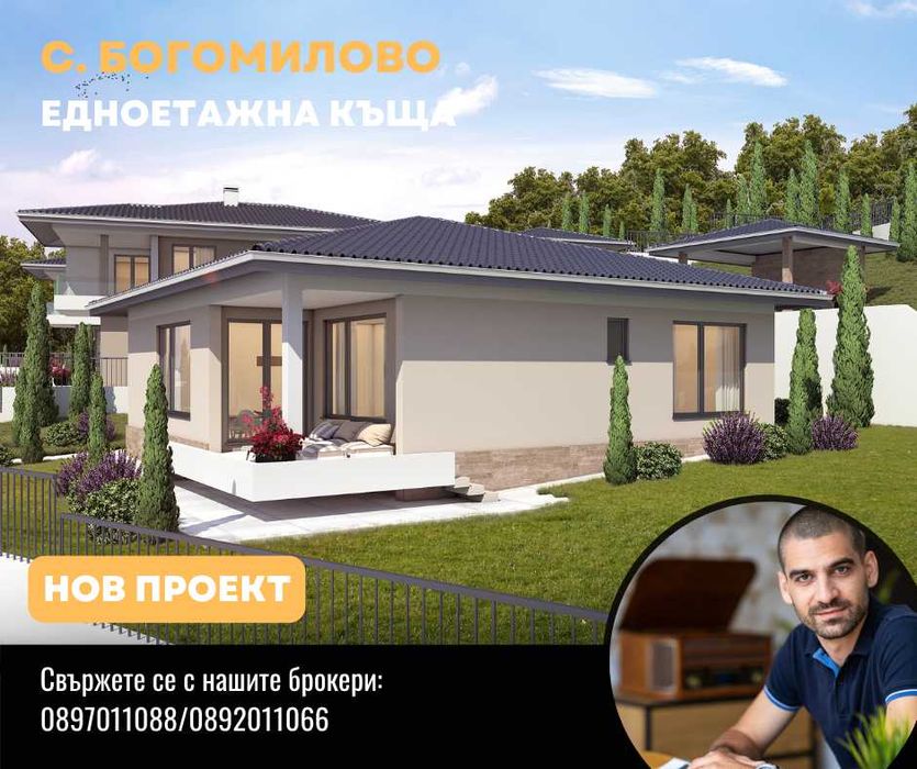 Bogomilovo House - едноетажна къща