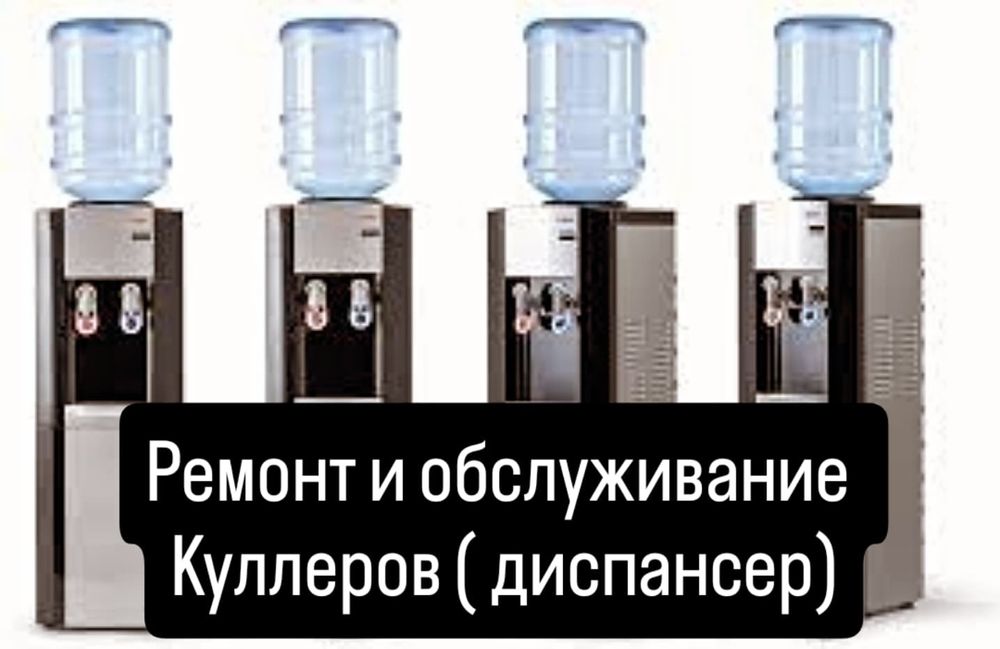 Ремонт куллеров для воды. Выезд по Ташкенту и окраинах.