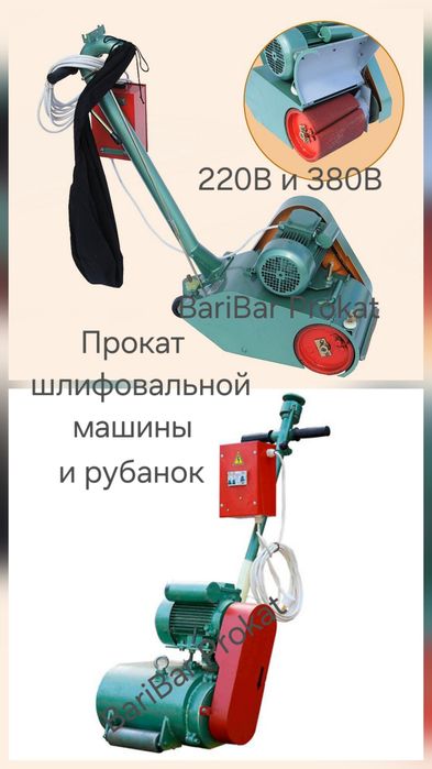 Прокат Шлифовальная машина по полу аренда шлифмашина ленточная рубанок