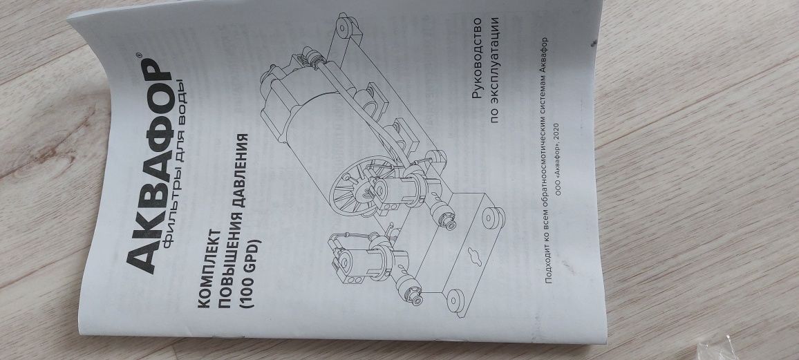 Комплект повышения давления Аквафор (100GPD)
