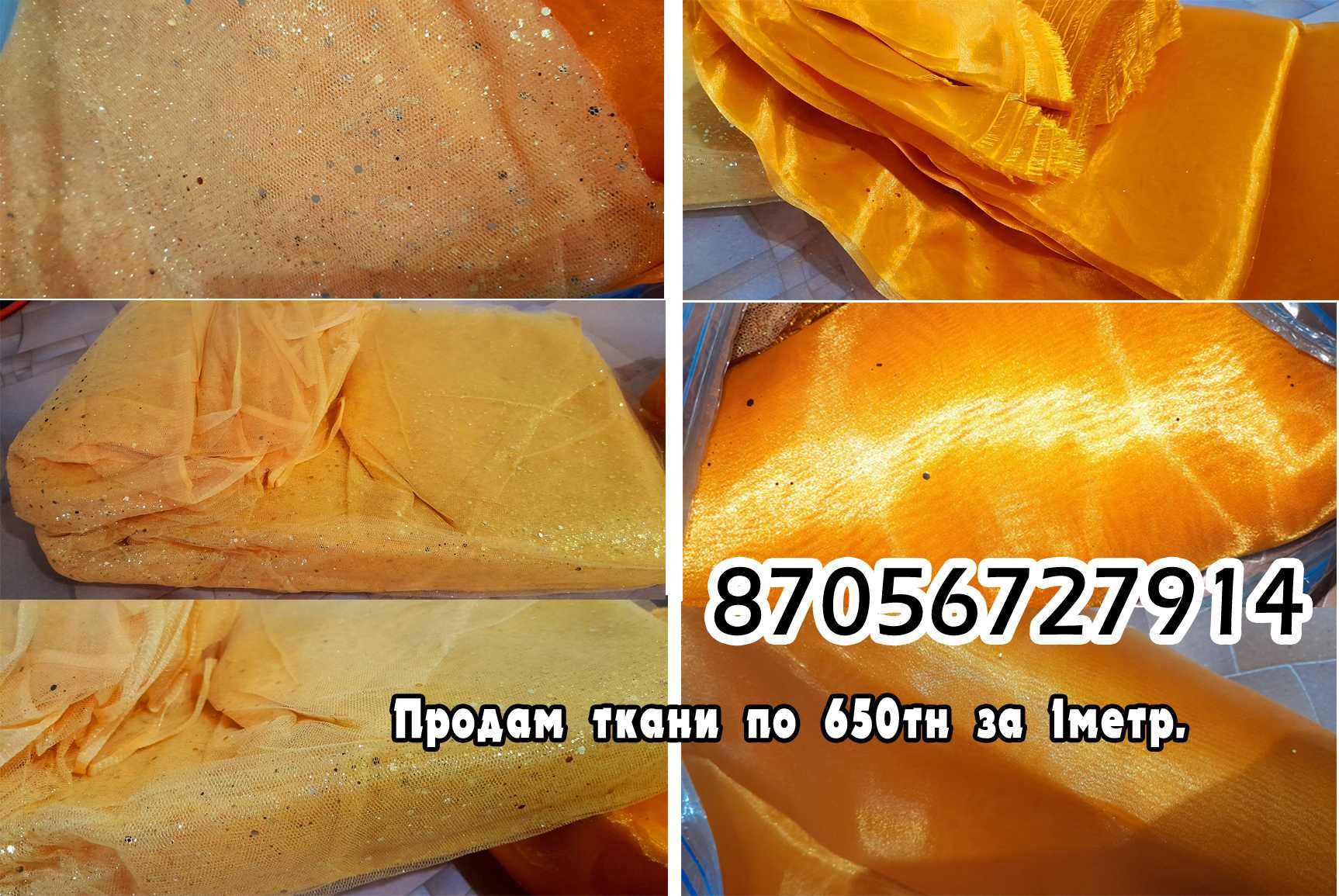 Продам ткани по 700тн за 1 метр.