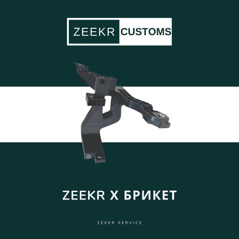 Кронштейн (Брикет) Zeekr X — оригинал/Zeekr X briket