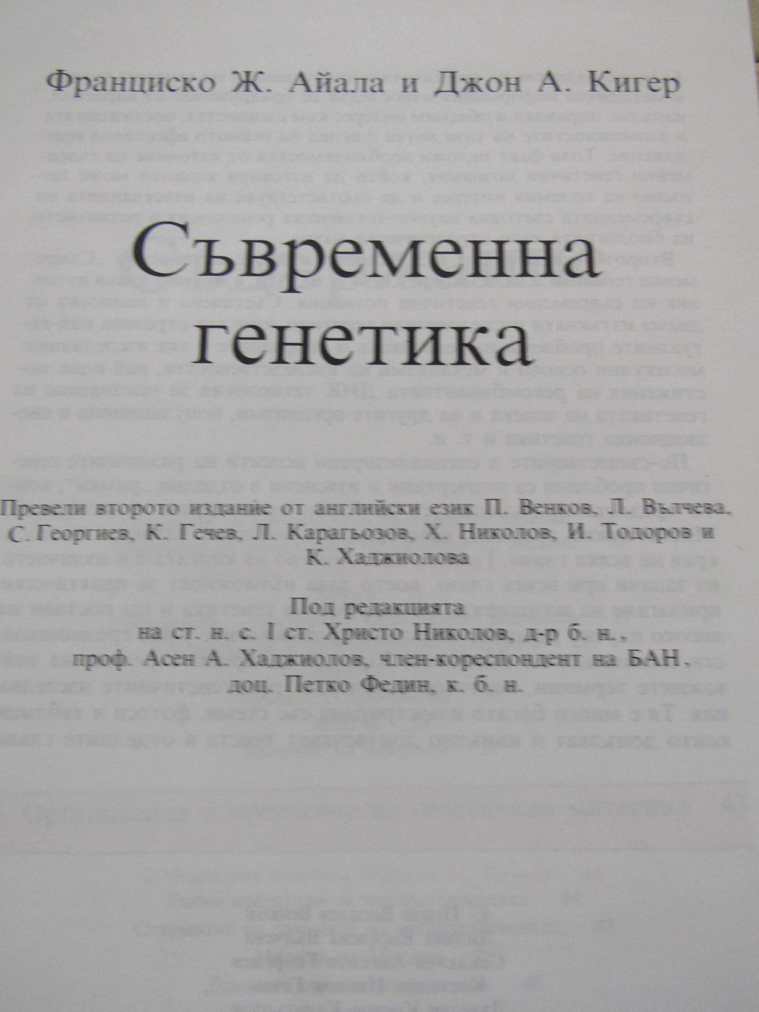 Франциско Ж. Айала, Джон А. Кигер-Съвременна генетика