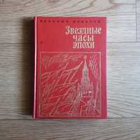 Книга Валерий Яковлев 
"Звездные часы эпохи"
1985