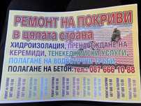 Ремонт на поккриви
