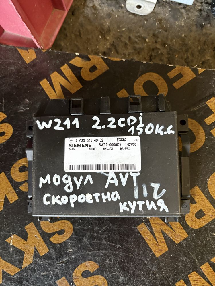 Mercedes w211 2.2cdi Модул Скоростна Кутия