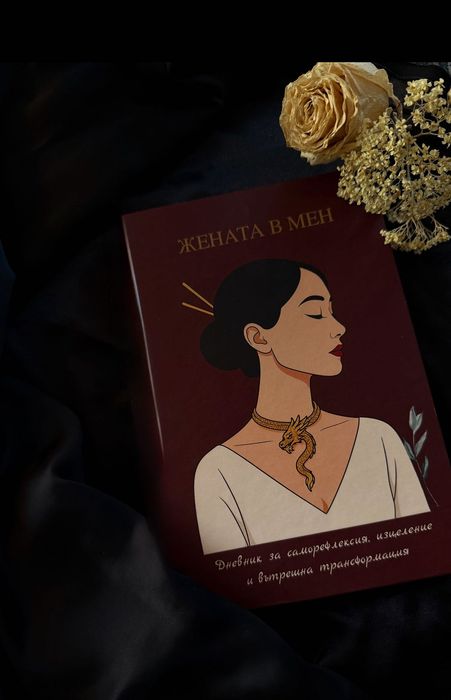 Психологически насочен дневник за самотерапия “Жената в мен”