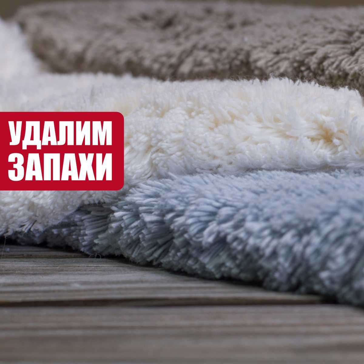 Стирка ковров с 100% гарантией на удаление любых запахов
