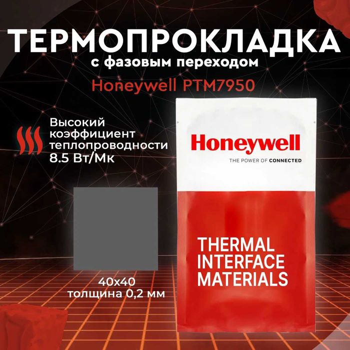 ТОП Термопаста с фазовым переходом Honeywell PTM7950