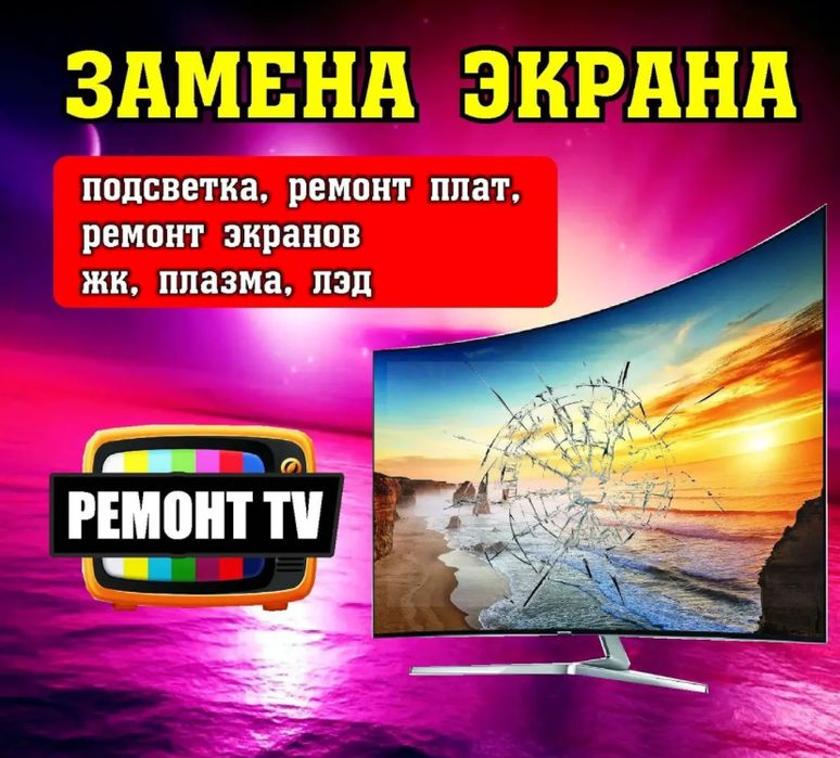 Ремонт телевизоров,телемастер на дому!