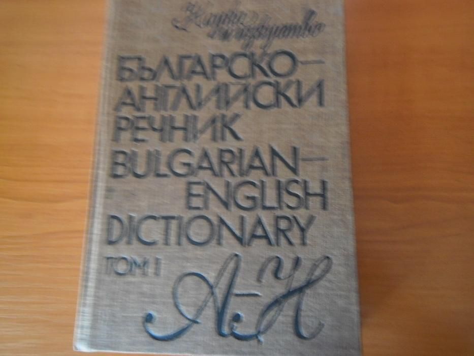 Речници-английски език