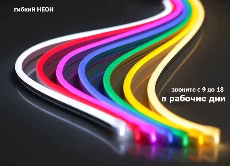 светодиодный Флекс неон (Flex Neon) всех цветов 12v 220 вольт в Алматы