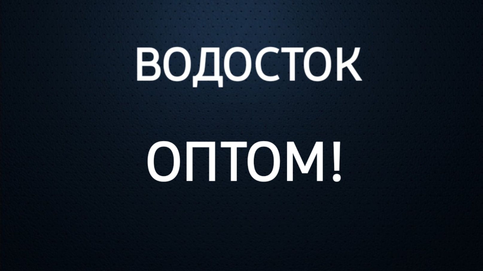 Водосток - оптом! • Гибкая черепица •Софит • Фасадный панель •Краска