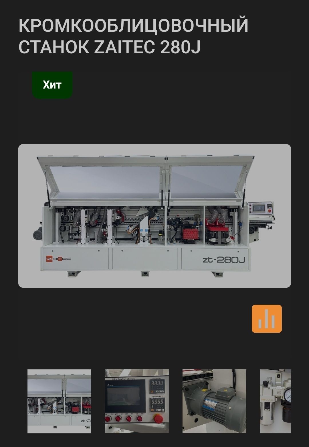 Кромкооблицовочный станок zaitec 280j
