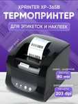 Термопринтер этикетка Xprinter XP-365B, 80mm, 127mm/s USB+LAN