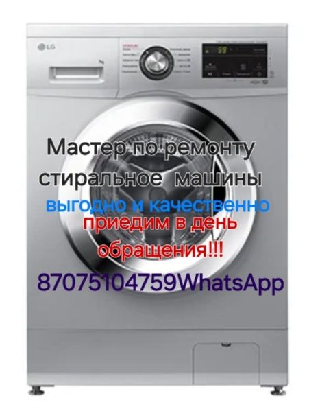 Мастер по стиральное машины быстро и качественно