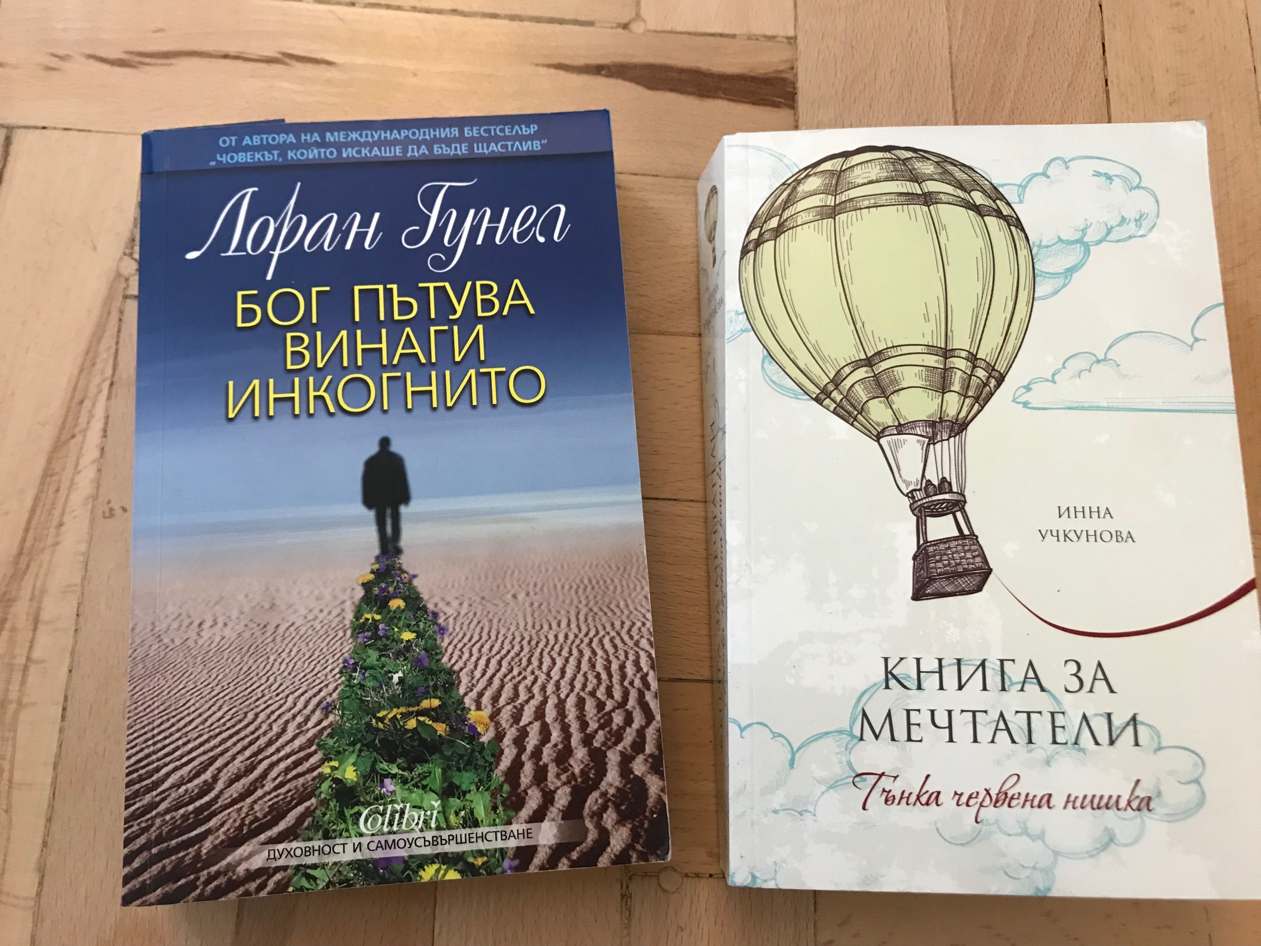 Книги ,,Бог пътува винаги инкогнито” и ,,Книга за мечтатели”