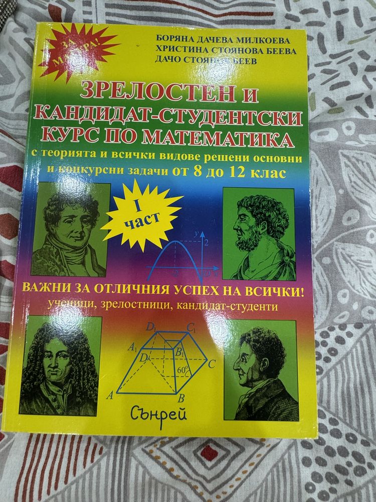 Помагало по математика с теория и решени задачи от 8 до 12 клас