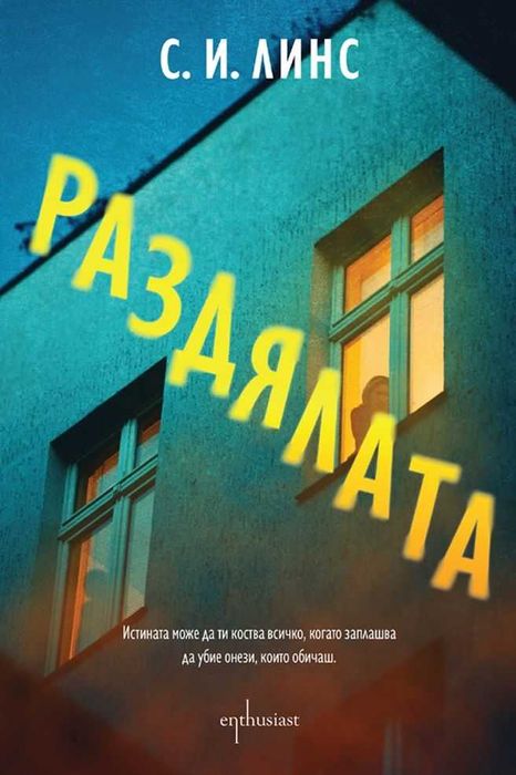 Трилъри и криминални романи – 09: