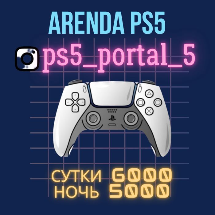 Прокат Sony PlayStation 5 PS5 ПС5 в Экибастузе