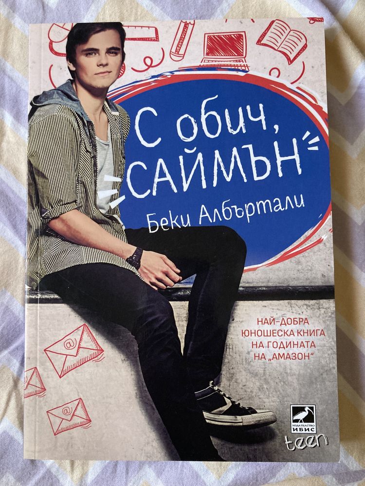 Книга “ С обич, Саймън”