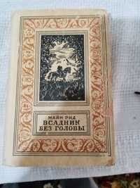 Продаётся книга "Всадник без головы"