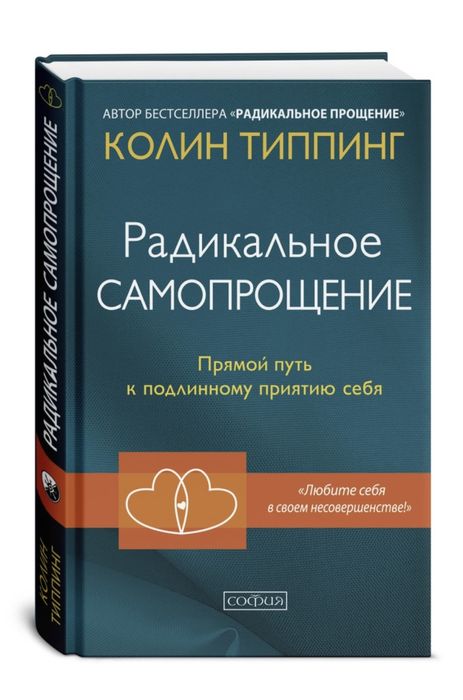 Книга Радикальное самопрощение новая колин типпинг