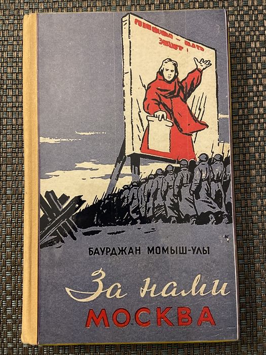 Книга За нами Москва