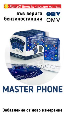 Настолна игра Master Phone Cards