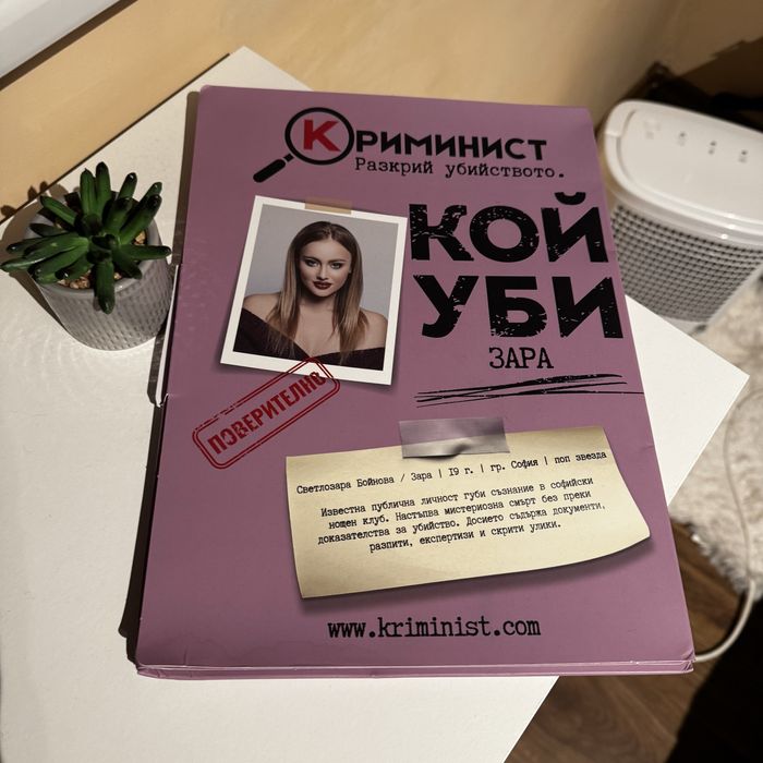 Криминист - кой уби Зара