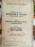 Книга Специална патология и терапия на вътр. болести В.Орловски 1939 г
