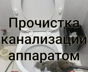 Канализация тазалау Чистка канализации канализационных труб