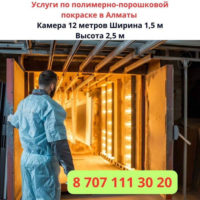 Услуги по порошково-полимерной покраске металлоизделий в Алматы