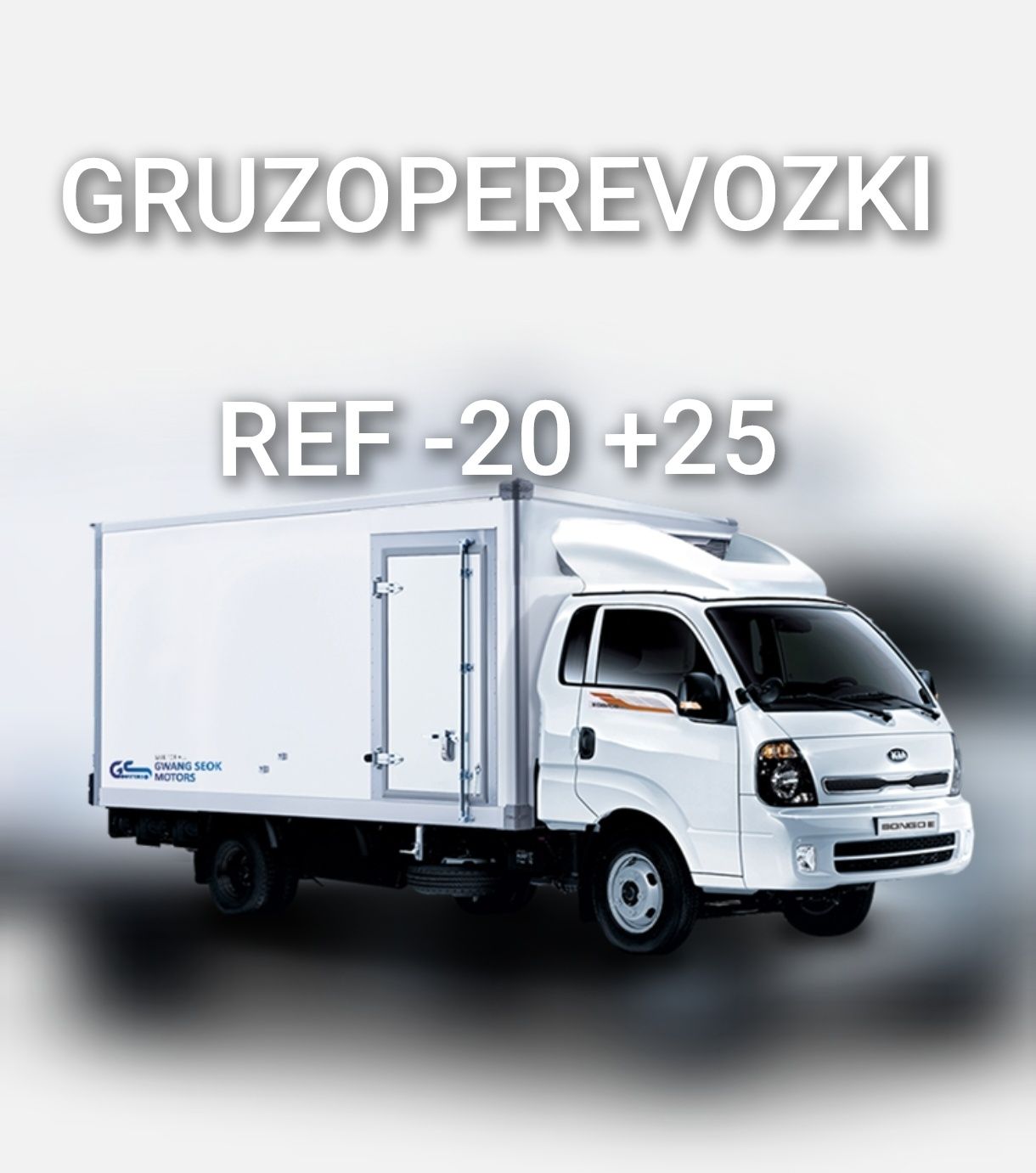 24/7 Gruzoperevozki Yuk Tashish Грузоперевозки Юк Ташиш  Реф Xolod