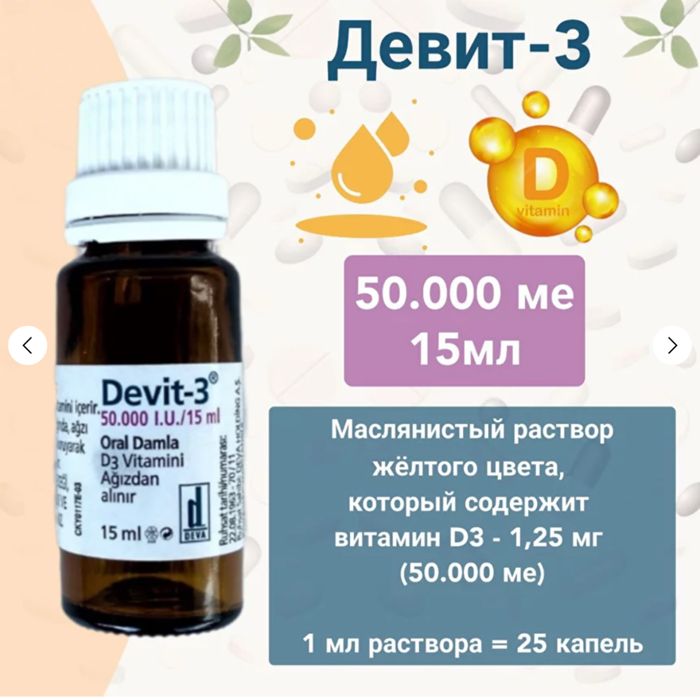 Капли Витамин Д - Девит3, Турция