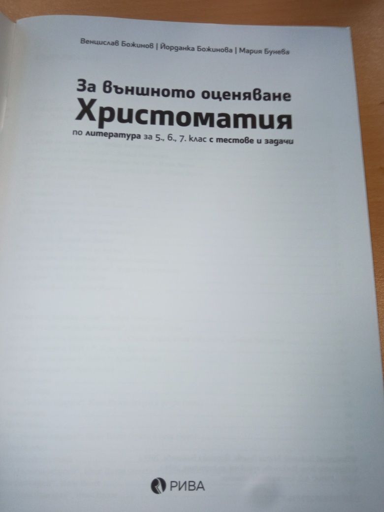 Христоматия за въшно оценяване 5 6 7 клас