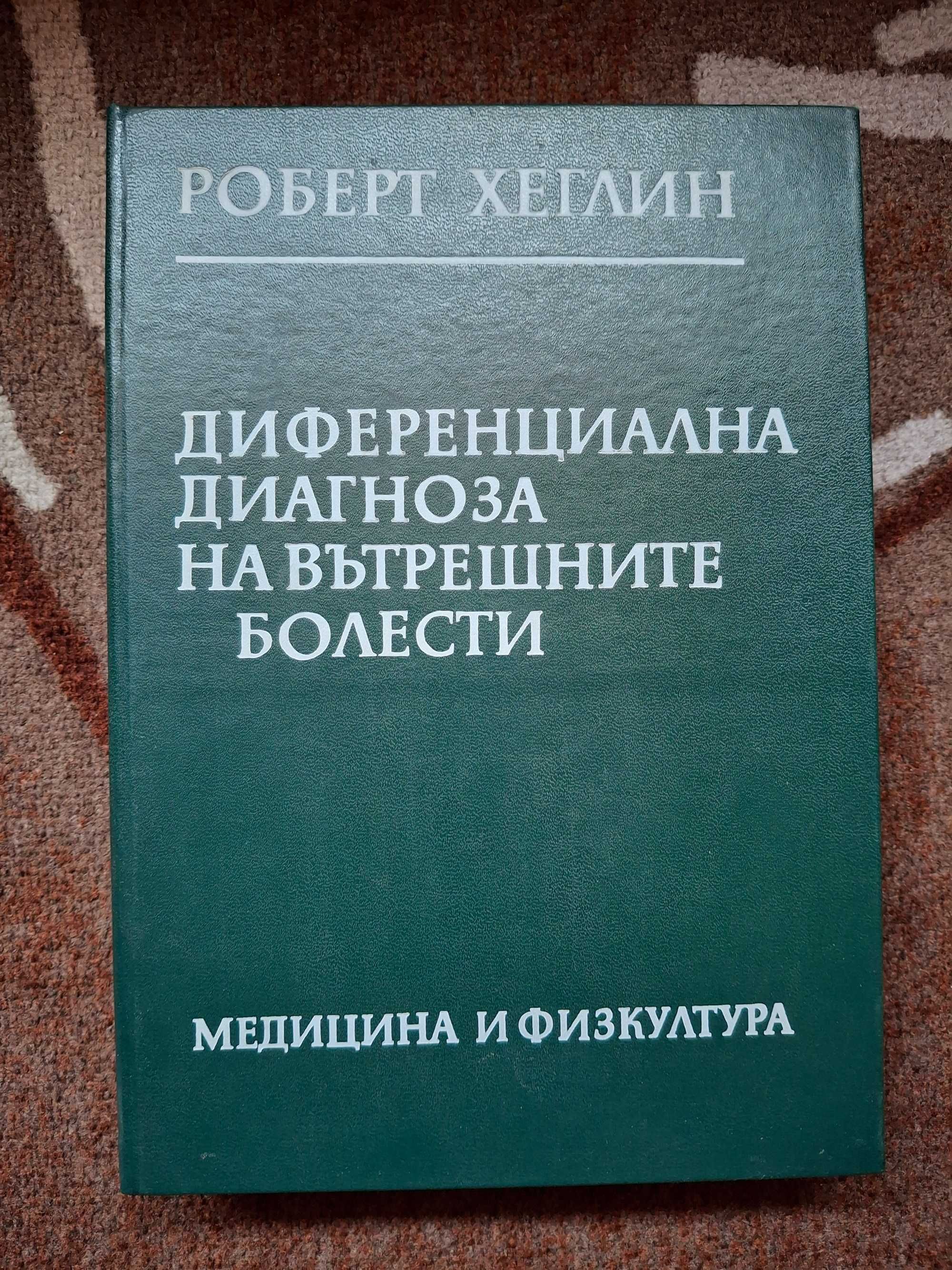 Диференциална диагноза на вътрешните болести - Роберт Хеглин