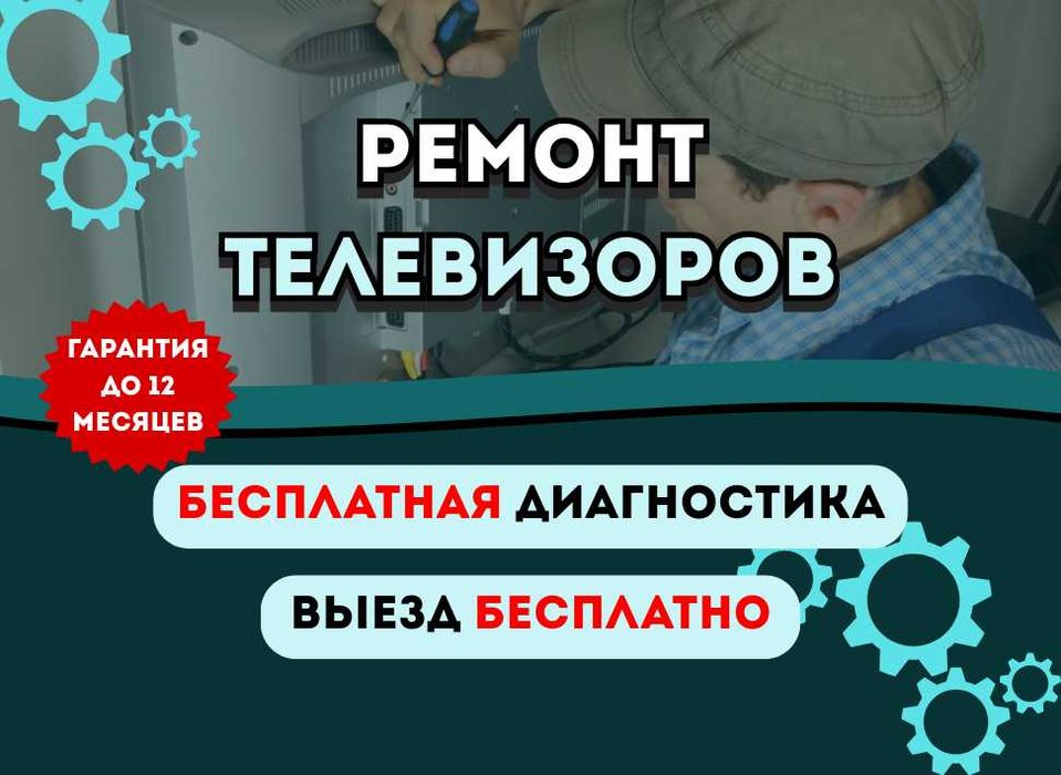 Ремонт телевизоров. Профессиональные мастера с выездом на дом.
