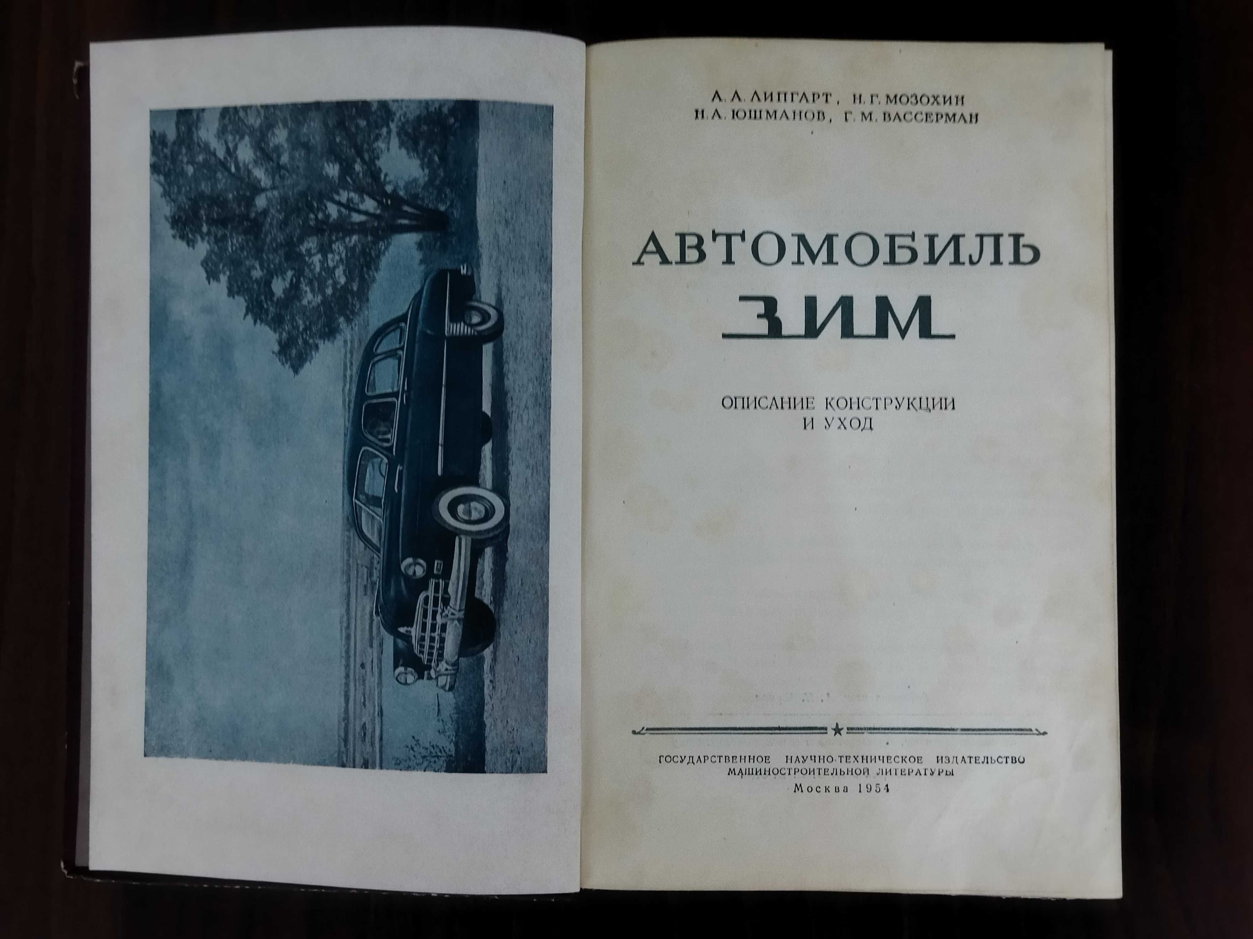 Антикварная книга "Автомобиль ЗИМ".