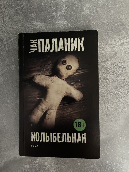 Чак Паланик, Колыбельная