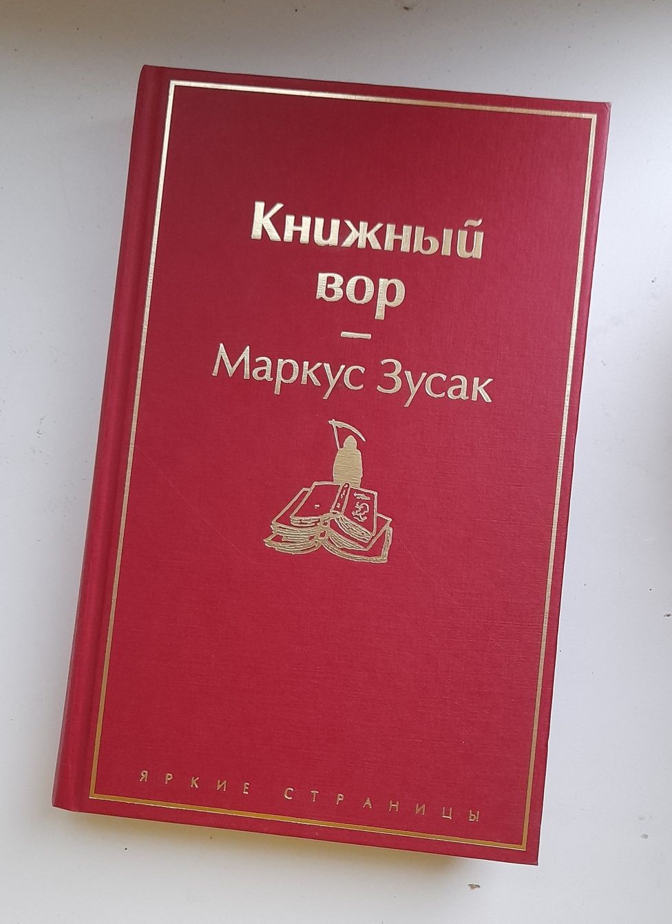 Книга "Книжный вор"