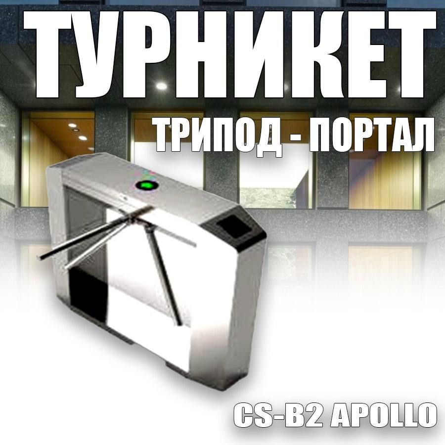 Турникет «ТРИПОД» — Портал — CS-B2 » APOLLO