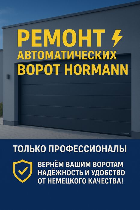 Ремонт автоматических ворот Hormann — только профессионалы