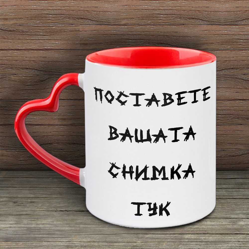 Изработка  на чаша по ваш дизайн